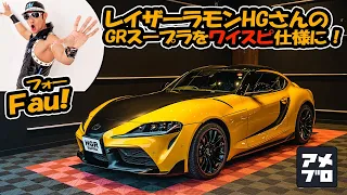 レイザーラモンHGさんのGRスープラをワイスピ仕様へ！HGRスープラ完セイ！！