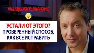 АКТУАЛЬНО В КРИЗИС! Устали от этого? Проверенный способ, как все исправить / Роман Василенко