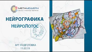 Нейрографика. Как создать свой цветок расцветающей души. НейроЛотос  2019 03 11