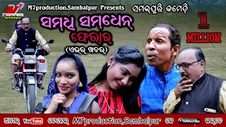 SAMDHI SAMDHEN FERAR//ସମଧି ସମଧେନ ଫେରାର //Recent Hot News// NEW SAMBALPURI COMEDY