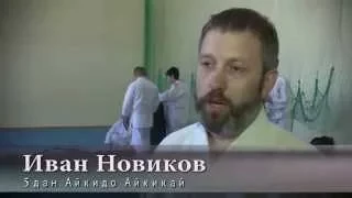 Айкидо в Волгограде.