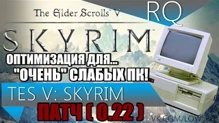 КАК ЗАПУСТИТЬ TES V SKYRIM НА ОЧЕНЬ СЛАБОМ КОМПЬЮТЕРЕ !