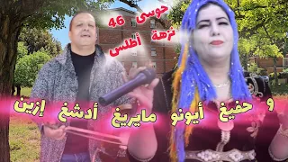 أغنية رومنسية ❤️ حوسى 46 نزهة أطلس عندما تحب وليس لديك مال 💶 و حفيغ أيونو مايريغ أدشغ إزين