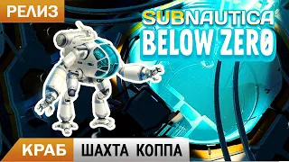 КРАБ и ШАХТА КОППА ➤ Subnautica BELOW ZERO Прохождение #11