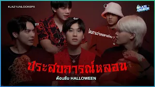 ประสบการณ์หลอนต้อนรับ HALLOWEEN | ภารกิจพิชิตความกลัว ถ้าคุณแน่อย่าแพ้กุ๊กกุ๊ก..กู๋ LAZ1 UNLOCK EP.5