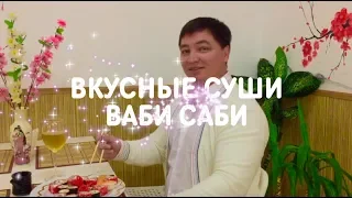 ВКУСНЫЕ СУШИ ВАБИ САБИ