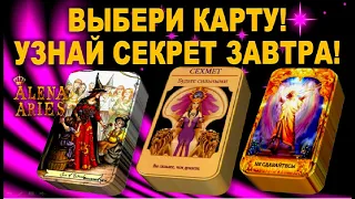 ВЫБЕРИ КАРТУ И УЗНАЙ СЕКРЕТ ЗАВТРА!/СЕХМЕТ/БУДЬТЕ СИЛЬНЫМИ!/на любовь/на будущее/гадание таро/новые