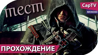 Assassin's Creed Rogue (Изгой) - Прохождение Часть 00 - Тест / Реклама