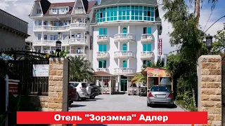 🏨 Отель "Зорэмма" Адлер | Лучшие отели и гостиницы Адлера и Сочи. Цены, отзывы, скидки, обзор