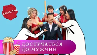 ВЕСЕЛЫЕ ПРИКЛЮЧЕНИЯ ЧЕТЫРЕХ ПОДРУГ! Достучаться до мужчин. Мир киномана