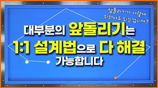 [55화] 앞돌리기 1:1 설계법이라고 들어보셨나요?💢💥이걸 본 순간 당구장 가고 싶어질겁니다 💢💢