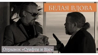 Белая вдова. (отрывок "Суифти и Вэг")