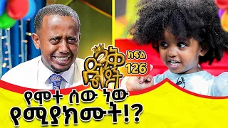 ጨርቆስ ምን አለ?@comedianeshetu @ComedianEshetuOFFICIAL #kids #show