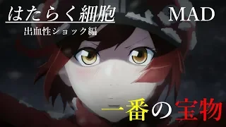 【MAD】はたらく細胞 〜出血性ショック編〜「一番の宝物」