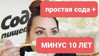 Простая Сода и - 10 лет на лице! Самое простое омоложение кожи лица! Гладкое лицо без морщин Ч 1.