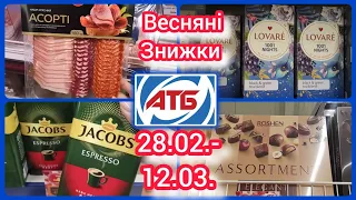 Весняні Знижки в АТБ 28.02.- 12.03. #Анонс #газетка #атб #брошура #акція #акції #знижки