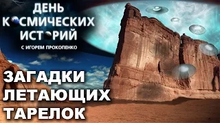 Космические истории с Игорем Прокопенко. Загадки летающих тарелок