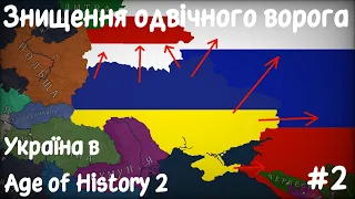 Кінець рососії | Україна в Age of History 2 #2