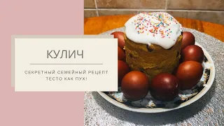 Пасхальный КУЛИЧ тесто КАК ПУХ Лучший семейный рецепт кулича Russian Easter Bread Recipe