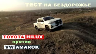 TOYOTA HILUX  или VOLKSWAGEN AMAROK ? Чей полный привод работает эффективнее?