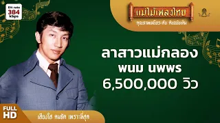 ลาสาวแม่กลอง - พนม นพพร