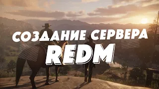 Создание сервера RedM (RDR) | Играть с друзьями по сети