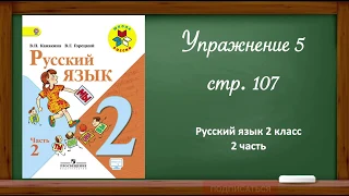 Русский язык 2 класс 2 часть. Упр. 5 стр.107 Рубрика "Проверь себя"