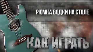 Аккорды и разбор на гитаре: Рюмка водки на столе