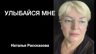 Улыбайся мне🔥🎹🎤❤️, автор музыки Уолтер Афанасьев, автор стихов Лилия Виноградова.