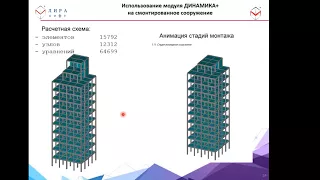 Расчет зданий и сооружений на сейсмические воздействия в ПК ЛИРА 10.6