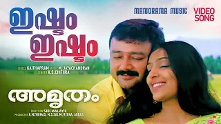 Ishtam Ishtam | Amrutham | Video Song | K S Chithra | Kaithapram | M Jayachandran | Jayaram