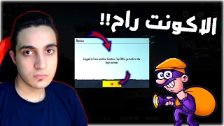 حساب ببجي اتسرق ! صدمه عمري والله | PUBG MOBILE 😭😡