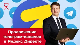 Продвижение телеграм-каналов в Яндекс Директе