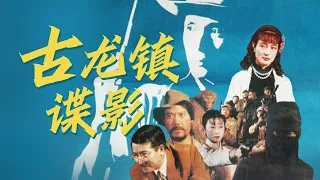 1080P高清修复 国产经典谍战片《古龙镇谍影》1994 主演: 陈康 / 陈秀丽 / 周光大 | 中国老电影