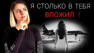 Я СТОЛЬКО В ТЕБЯ ВЛОЖИЛ! Что не нужно делать для женщины / мужчины в отношениях?