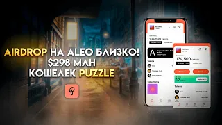 Airdrop От Кошелька Puzzle на Aleo (298 и 4 млн инвестиций)