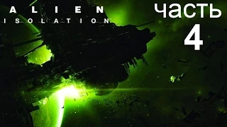 Alien: Isolation прохождение часть 4 - Технобашня Лоренц