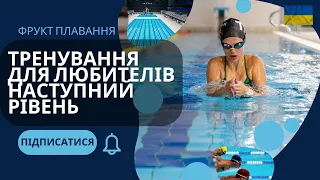 Тренування в басейні для любителів наступний рівень