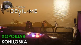 Все Персонажи ВЫЖИЛИ в ФИНАЛЕ | Хорошая концовка | The Dark Pictures: The Devil in Me | PS4 | RUS