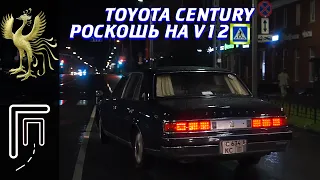 Toyota Century | ЖЕМЧУЖИНА JDM с V12 под капотом. ТАКИХ БОЛЬШЕ НЕ ДЕЛАЮТ!