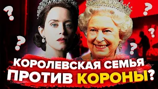 СЕРИАЛ "КОРОНА" ПОД УГРОЗОЙ! КОРОЛЕВСКАЯ СЕМЬЯ НЕДОВОЛЬНА 4 СЕЗОНОМ ("ТРОЛЛИНГ С БОЛЬШИМ БЮДЖЕТОМ")