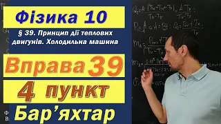 Фізика 10 клас. Вправа № 39. 4 п 2 в