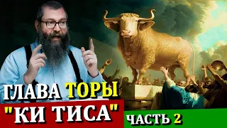 Глава Торы "КИ ТИСА" часть 2 | Комментарии к недельной главе | Лекции Байтмана