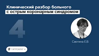 Клинический разбор больного с острым коронарным синдромом. 24.02.22