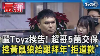 毆Toyz挨告! 超哥5萬交保 控黃鼠狼給雞拜年「拒道歉」｜TVBS新聞 @TVBSNEWS01
