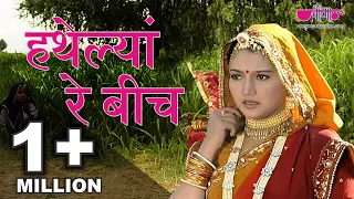 Popular Rajasthani Folk Songs | Hathelyan Re Beech Full HD | Best Rajasthani Folk Song Ever