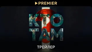 Кто там? (2022) | Трейлер фильма | PREMIER