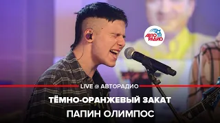 Папин Олимпос - Тёмно-оранжевый Закат (LIVE@ Авторадио)