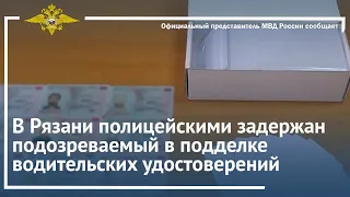 Ирина Волк:  Рязани полицейскими задержан подозреваемый в подделке водительских удостоверений