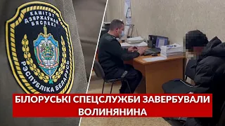 ❗️Білоруське КДБ завербувало волинянина